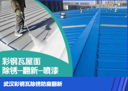 鄢陵属屋面防腐翻新是确保金属屋面长久使用