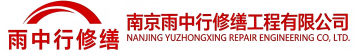 雨中行修缮鄢陵节能科技有限公司